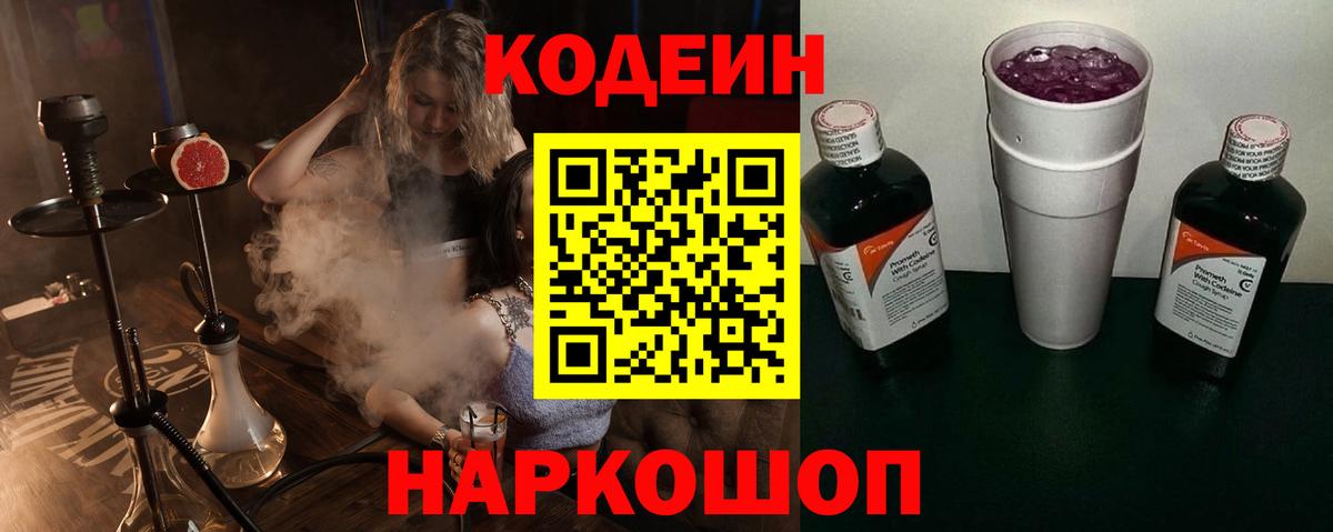 Кодеин напиток Lean (лин) Невинномысск