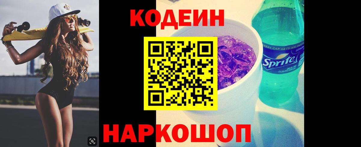 Кодеин Purple Drank  Codein Purple Drank  Невинномысск  Вход с VPN 